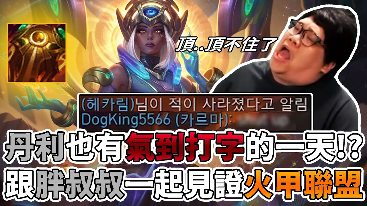 【Stanley】火甲聯盟正式啟動！火甲卡瑪上路牽著線一直燙無情遛狗！阿卡利的Damage簡直令人鼻酸༼☯﹏☯༽！慘遭對面打野多次關照也不怕！結果竟...史丹利居然氣到打字了！？