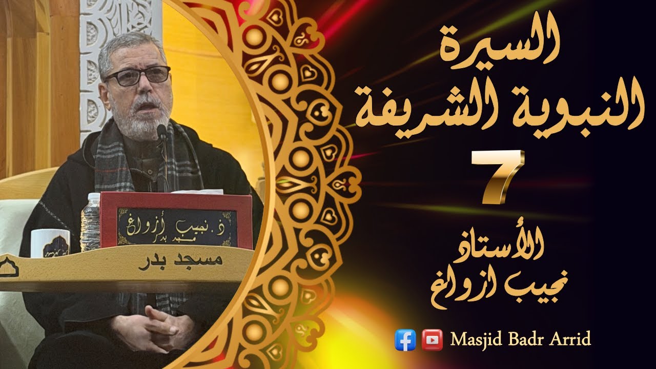 الأستاذ نجيب ازواغ حفظه الله || السيرة النبوية الشريفة #7 #مسجد_بدر