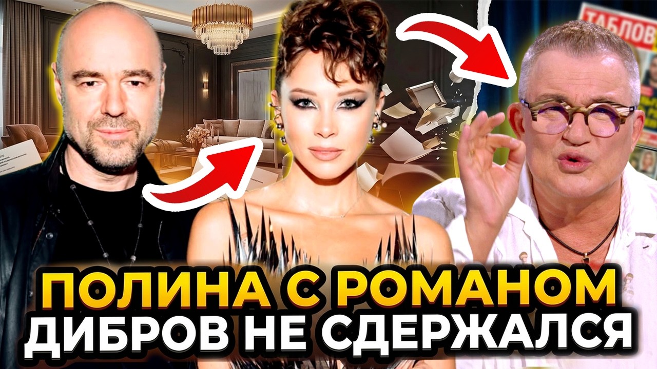 МИНУТУ НАЗАД! Вскрылась Правда о Романе и Полине Дибровой / Дмитрий Не Стал Молчать