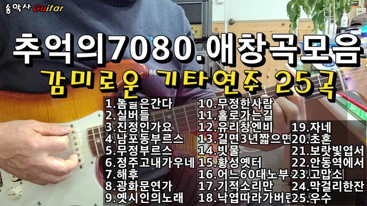#추억의7080 애창곡모음 /실버들,무정부르스,보랏빛엽서등 25곡 감미로운   #기타연주곡 #송악사Guitar연주곡