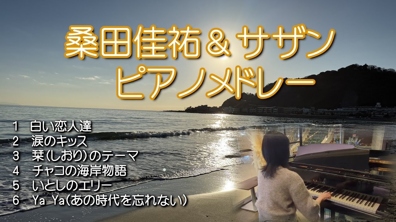 生演奏  桑田佳祐·サザン 癒しのピアノメドレー 作業用BGM 　