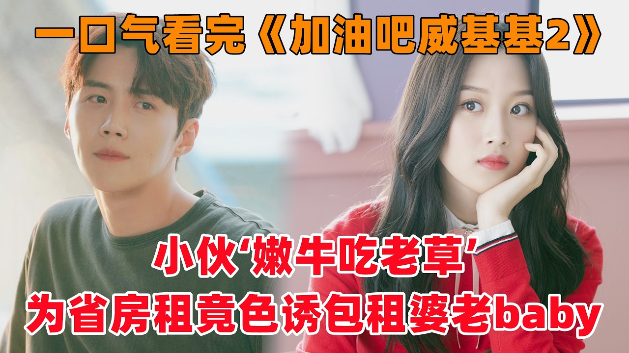一口气看完韩剧《加油吧威基基2》！小伙子‘嫩牛吃老草’，为了省房租竟然色诱包租婆老baby！