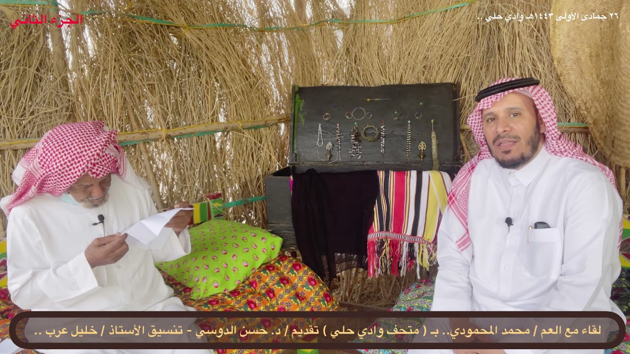لقاء مع العم/ محمد المحموي.. تقديم/ حسن الدوسي - الجزء الثاني .