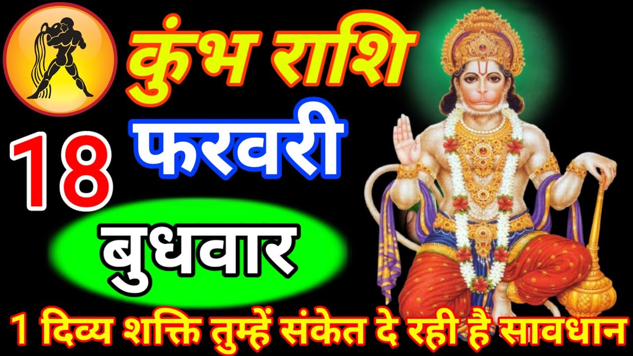 कुंभ राशि 17 फरवरी मंगलवार 1 दिव्य शक्ति तुम्हें संकेत दे रही है सावधान हो जाओ जय बालाजी#kumbh rashi