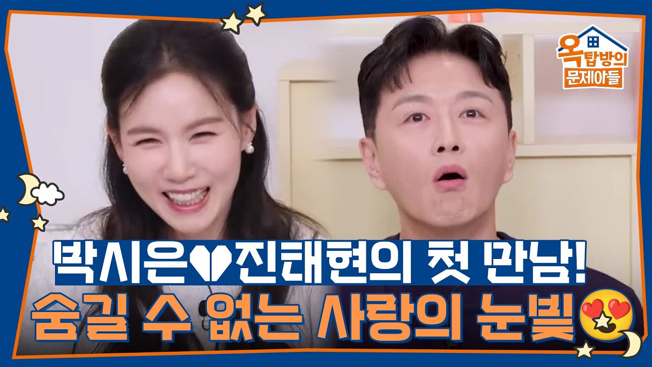 박시은&hearts;진태현 부부의 첫 만남 썰! 숨길 수 없는 사랑의 눈빛😍 [옥탑방의 문제아들/Problem Child in House] | KBS 251016 방송