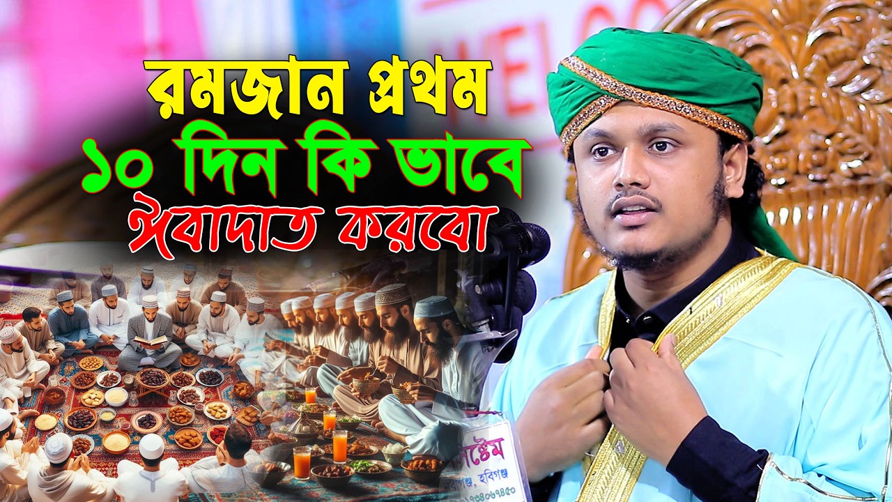 রমজােনর প্রথম ১০ দিনের ইবাদত? ক্বারী মুহাম্মদ শামীম রেজা ক্বাদেরী | | qari shamim reza