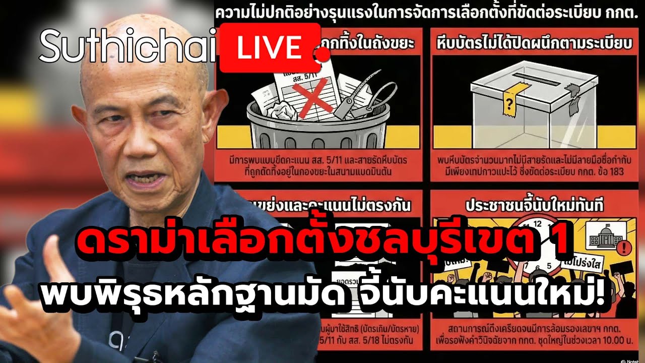 ดราม่าเลือกตั้งชลบุรีเขต 1 พบพิรุธหลักฐานมัด จี้นับคะแนนใหม่! : Suthichai live 10-2-69