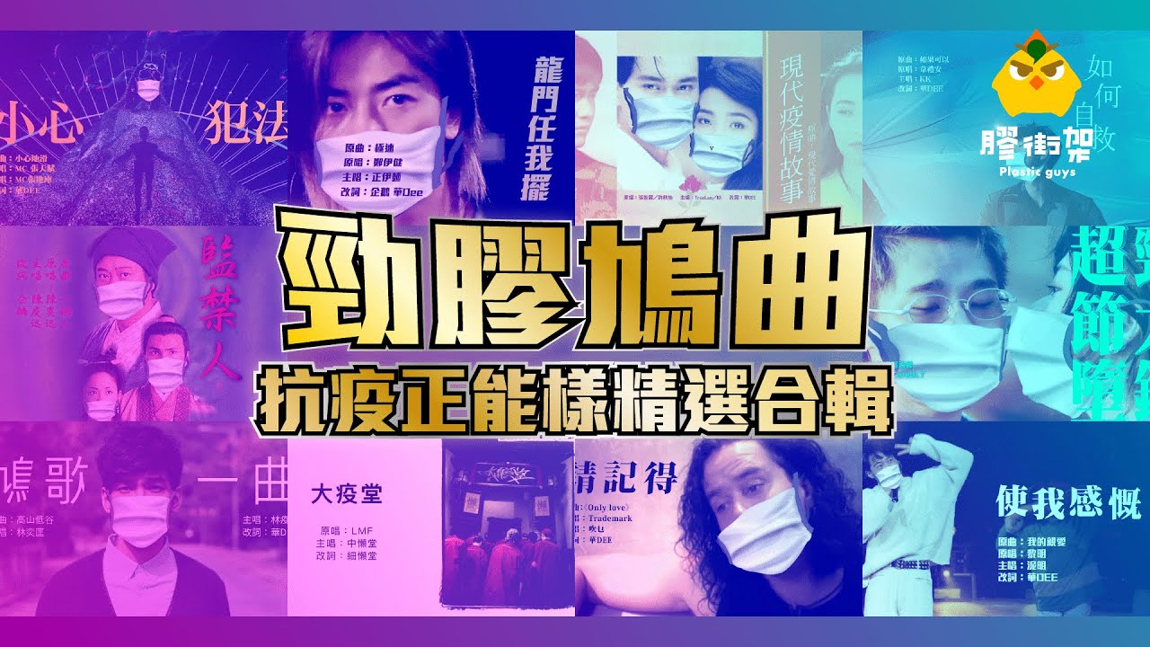 勁膠鳩曲－抗疫正能樣精選合集︳膠街架PlasticGuys