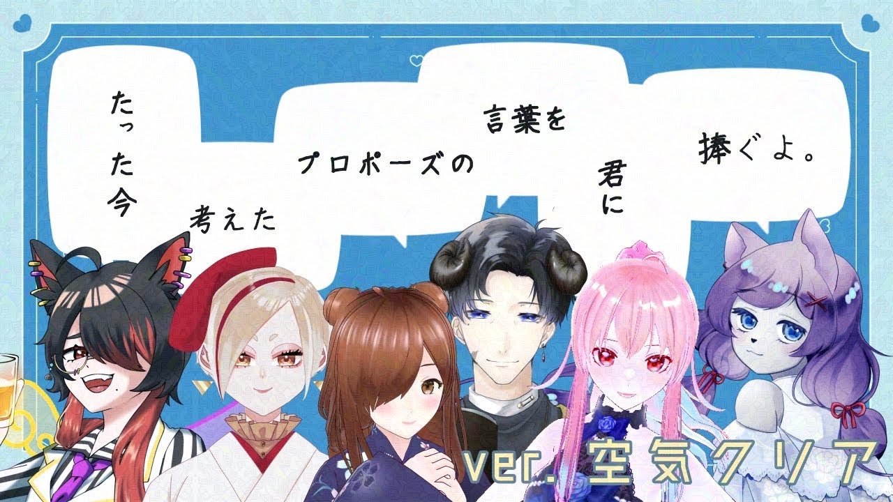 【たった今考えたプロポーズの言葉を君に捧ぐよ】空気のようにクリアでエモい言葉を紡ぐよ【個人勢vtuber/#時告春/ネタバレ注意】