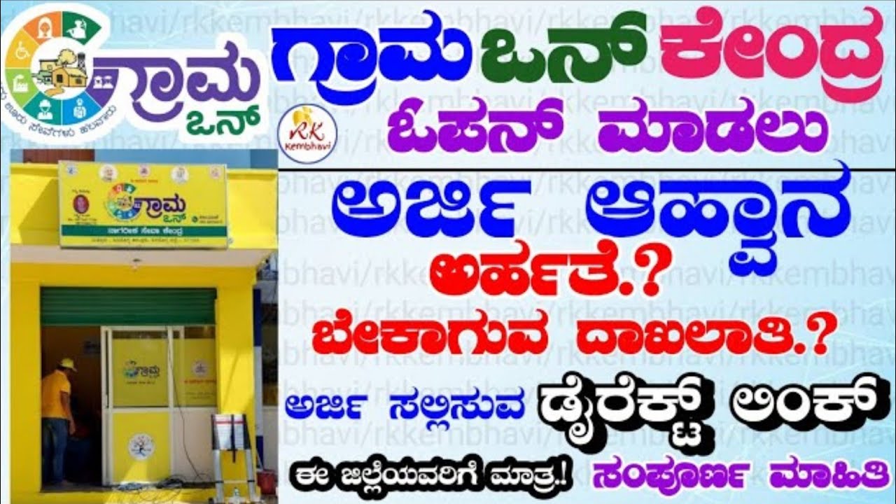 ಹೊಸ ಗ್ರಾಮ ಒನ್ ಕೇಂದ್ರಕ್ಕೆ ಅರ್ಜಿ ಆಹ್ವಾನ 2026 | Grama One Registration Kannada | Grama One Registration