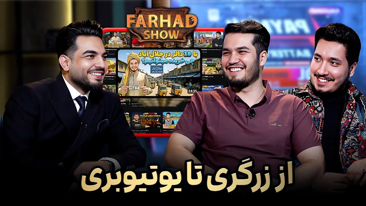 فرهادشو : تیم مستر بیست افغانستان/ نرخ طلا / زرگری و تجارت/ قصه های خودمانی جذاب