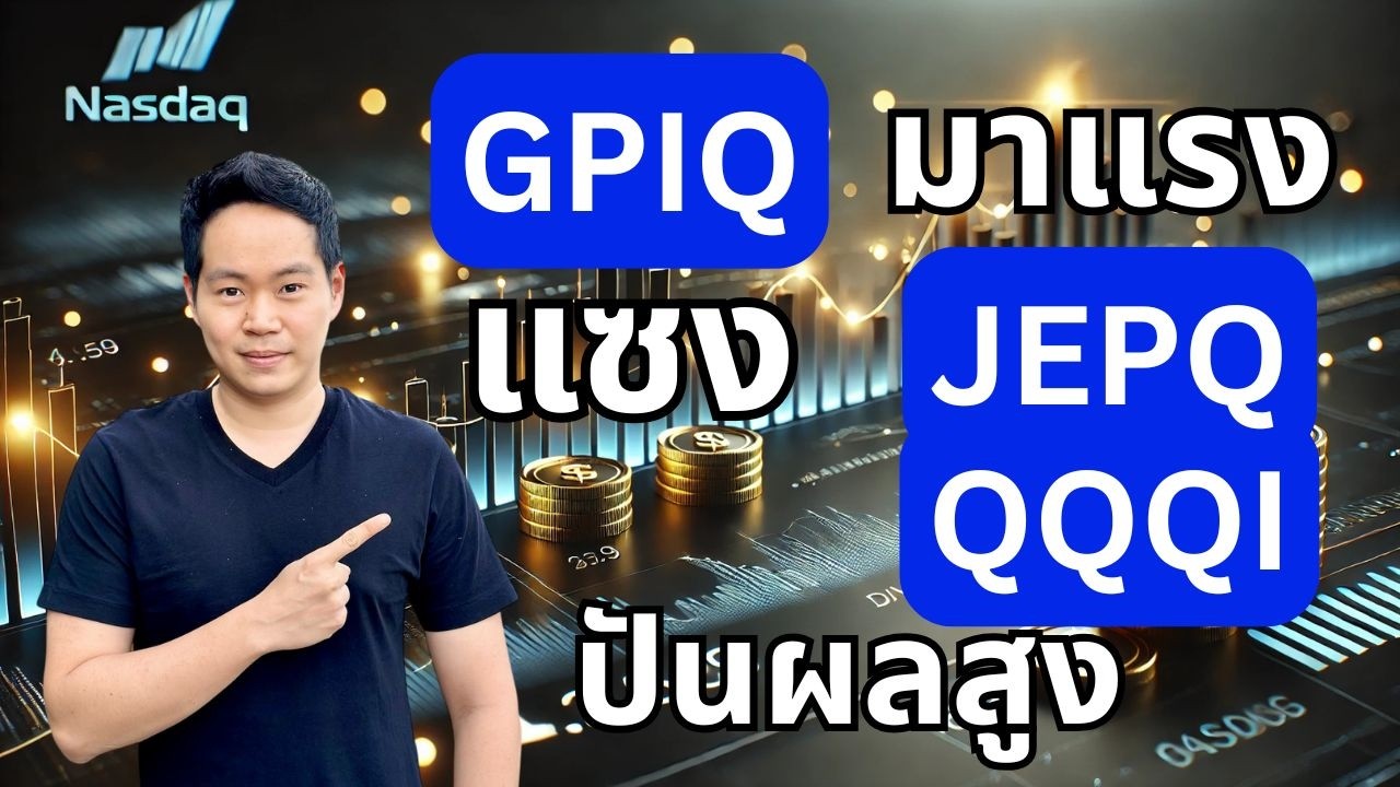 ETF NASDAQ หุ้นปันผลสูงตัวนี้มาแรง GPIQ แซงหน้า JEPQ & QQQI ถึงกับเปลี่ยนใจว่าเลือกตัวไหนดี