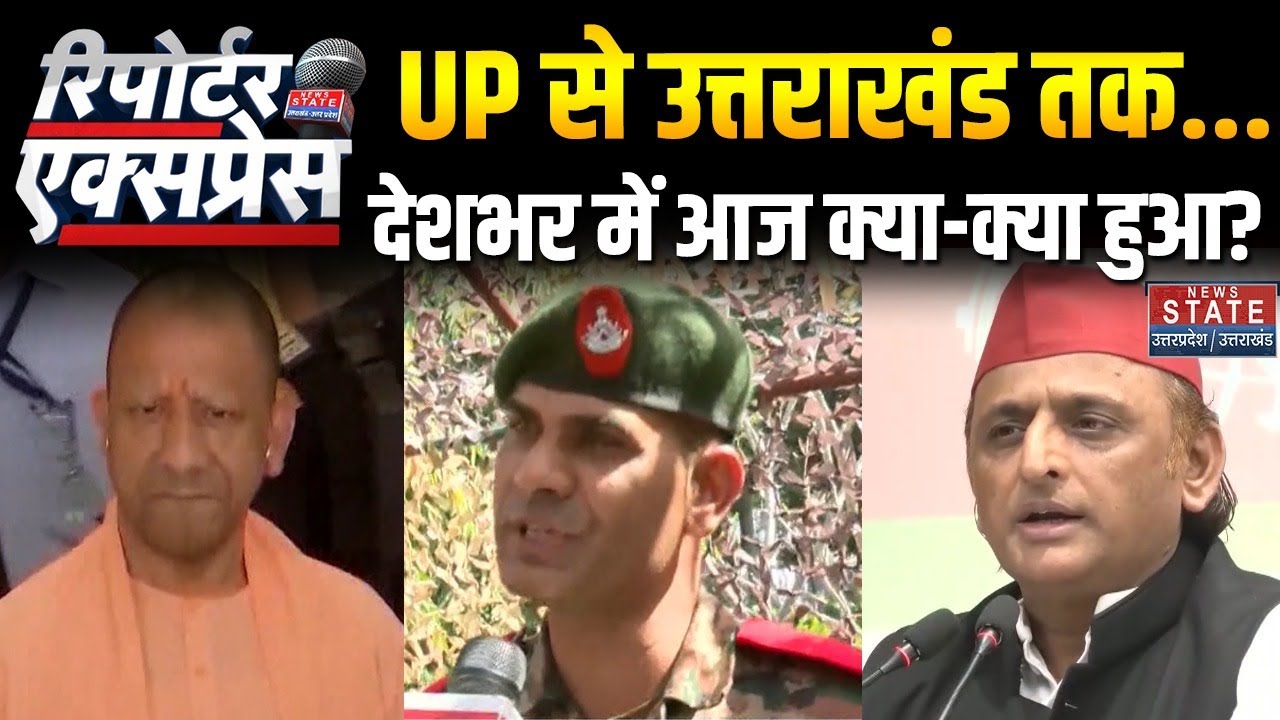 News State Reporter Express: देशभर में आज क्या-क्या हुआ?| UP Budget Session |CM Yogi |Akhilesh Yadav