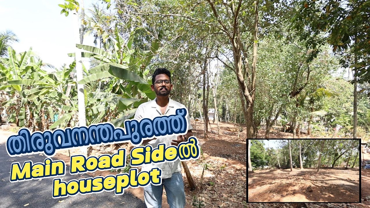 തിരുവനന്തപുരത്ത് Main Road Sideൽ ചെറിയ വിലക്ക് വലിയ houseplot Owner No.+91 8606001222 +91 9740692907