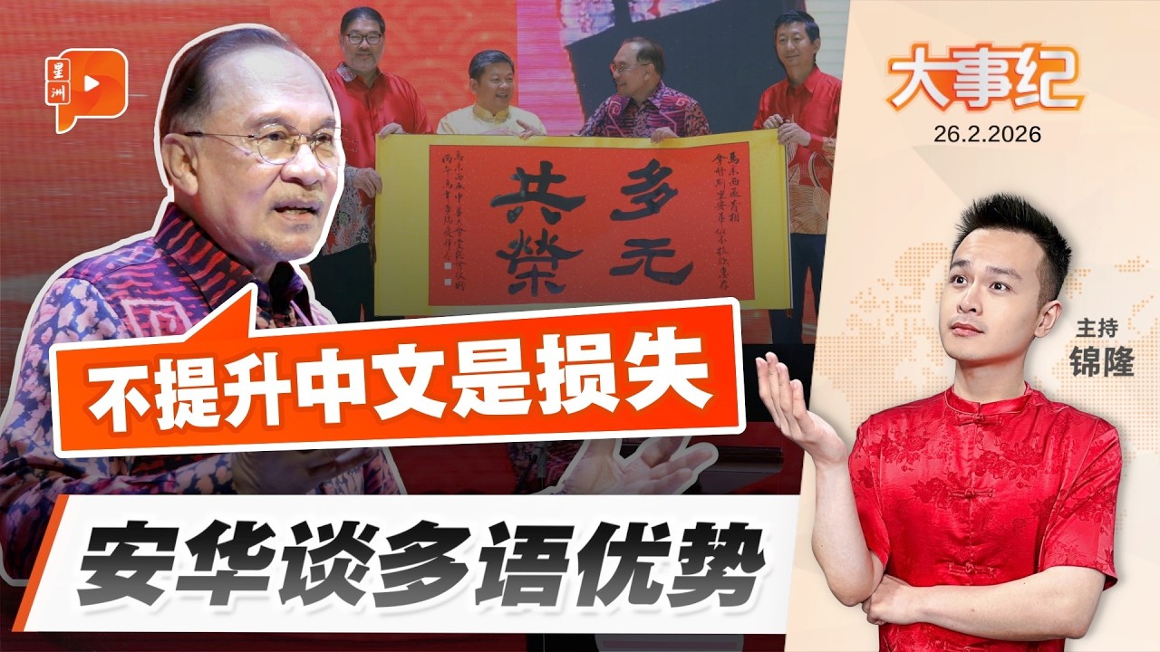 【百格大事纪】“不提升中文是国家损失” 安华促强化多语优势｜26.2.2026