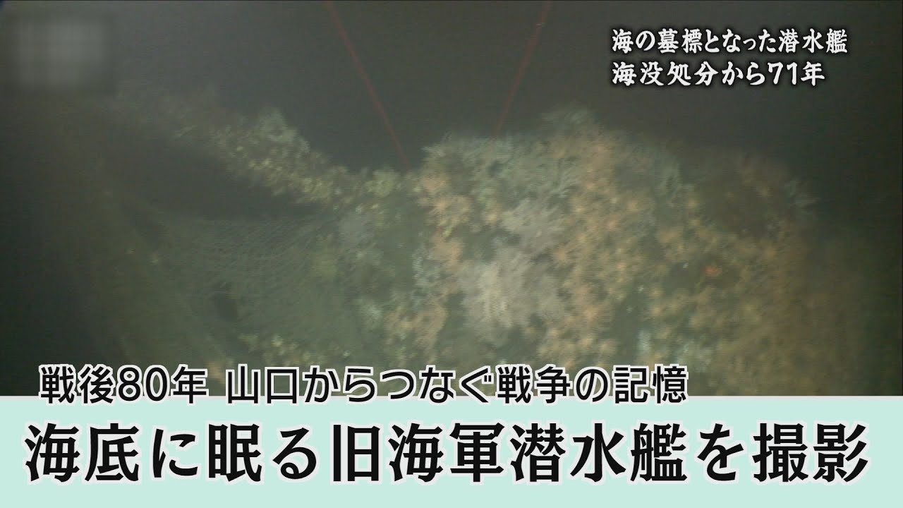 【戦後80年】「海底に眠る旧海軍潜水艦を撮影」（2017年12月20日放送）東京大学名誉教授らでつくる調査チームが、無人潜水機で海中に沈んだ潜水艦の撮影に成功。そこには回天を出撃させた伊58の姿が、