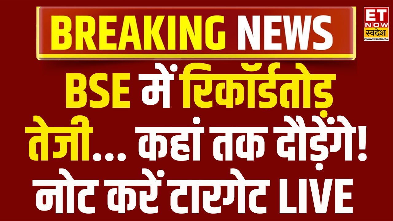 BSE Share Price LIVE Update : दमदार Q3 नतीजों के बाद दौड़ेगा BSE Stock ? | BSE Stock Price Analysis