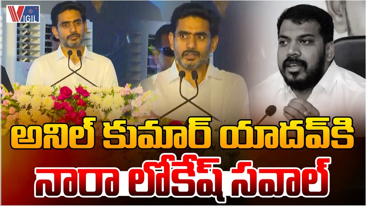Minister Nara Lokesh Mass Warning to Anil Kumar Yadav At Nellore Meeting | Vigil News