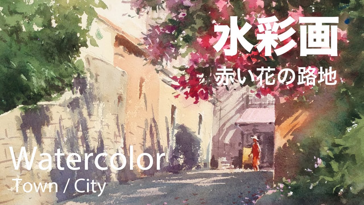 How to pant a street scene with red flowers - 赤い花の路地　水彩画