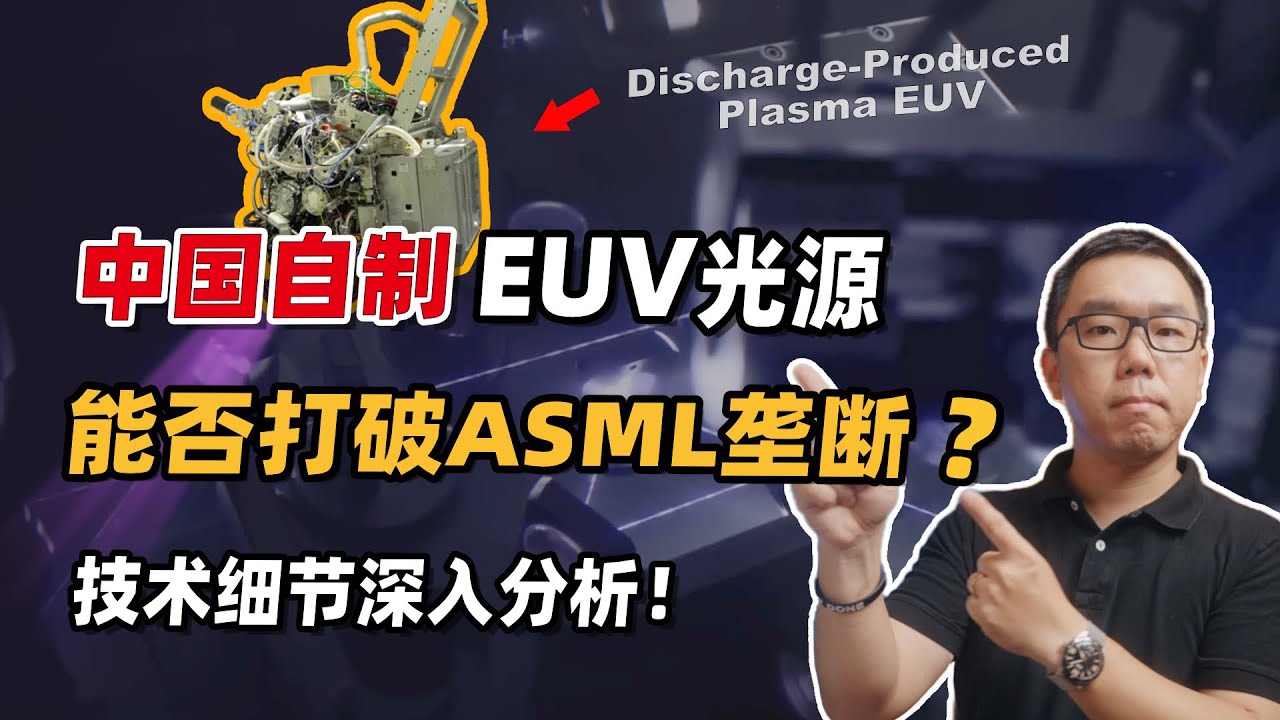中国最新自制的极紫外光源（EUV）突破了什么？能实现量产吗？国产LDP EUV技术细节深入解析！