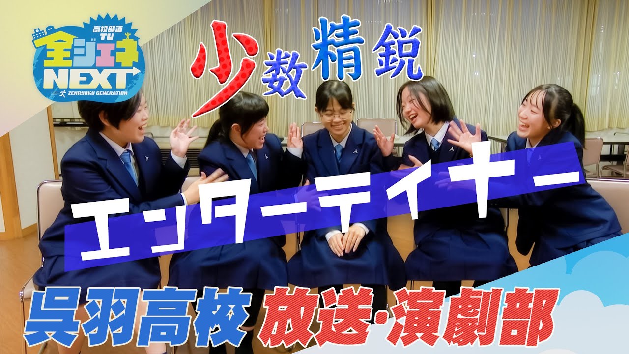高校部活TV 全ジェネNEXT #18 呉羽高校