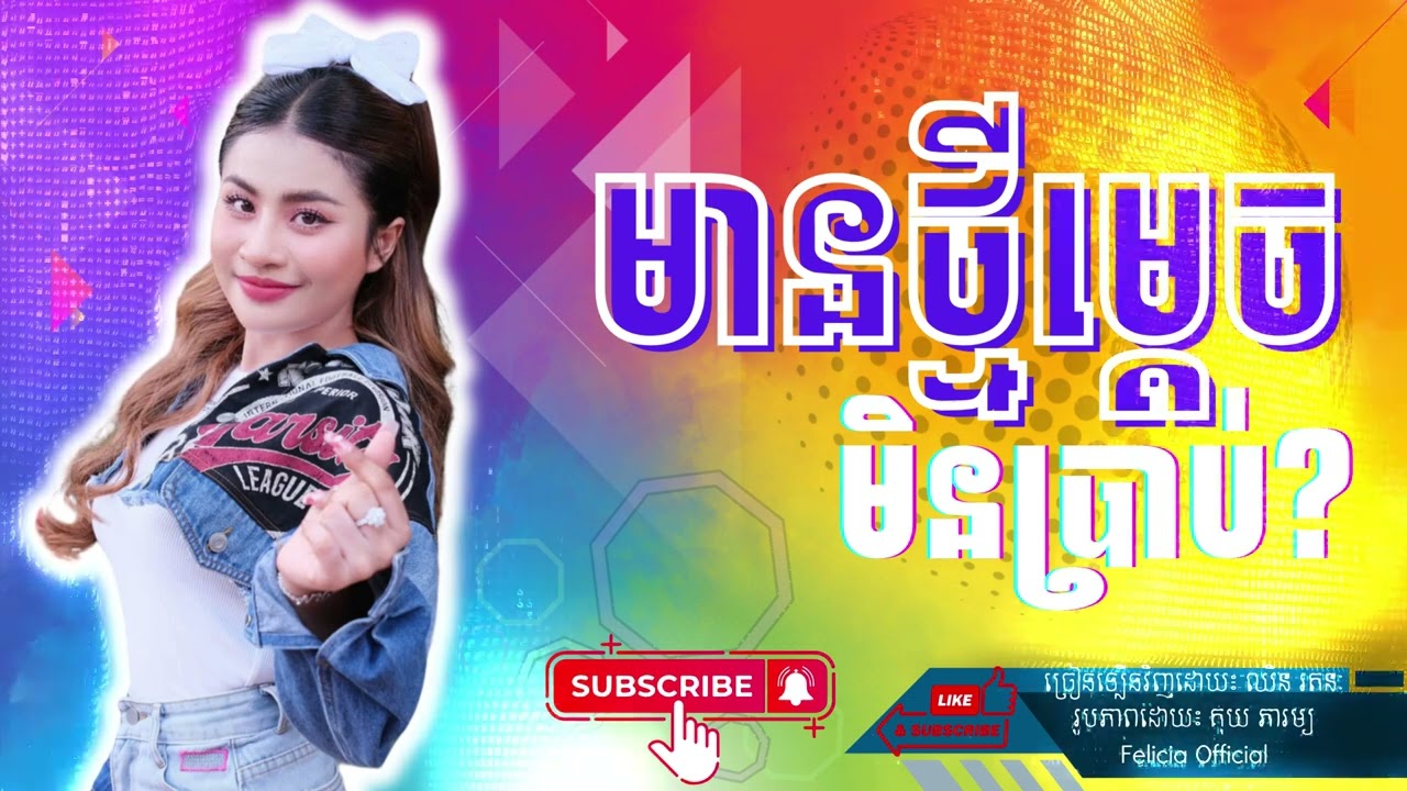 Remix Dance - មានថ្មីម្ដេចមិនប្រាប់? | ឈិន រតនៈ