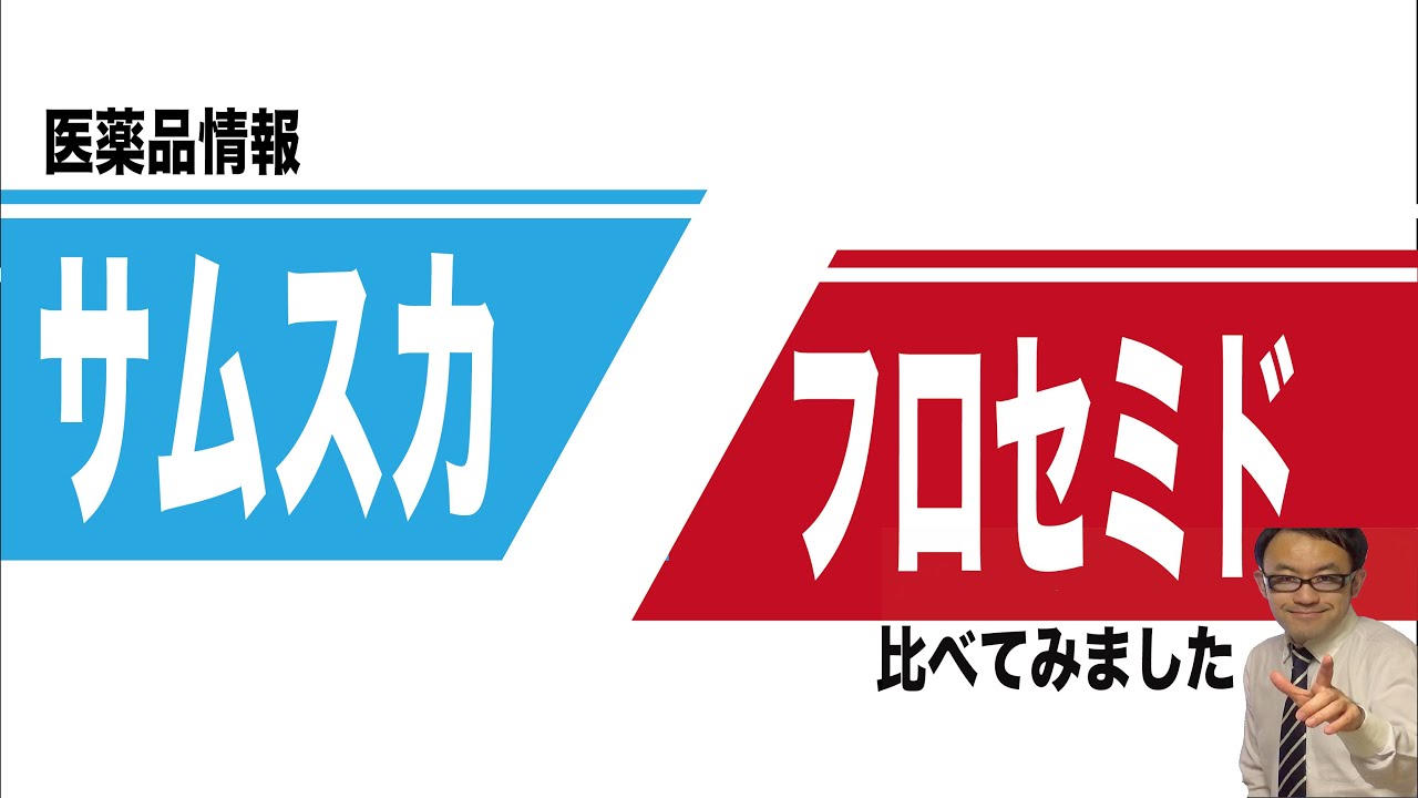サムスカ（トルバプタン）とラシックス（フロセミド）の比較
