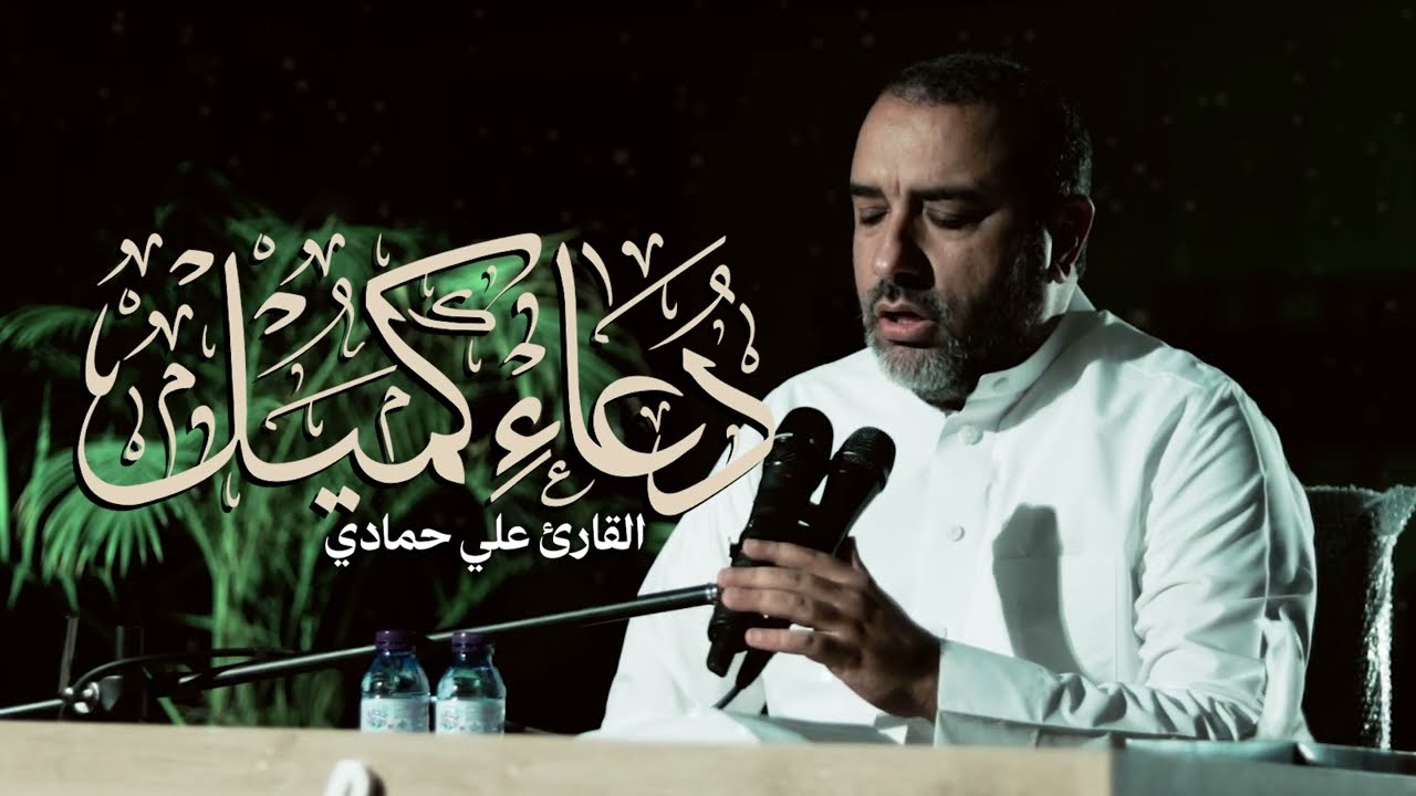 دعاء كميل بصوت خاشع للقارئ علي حمادي 1447 هـ