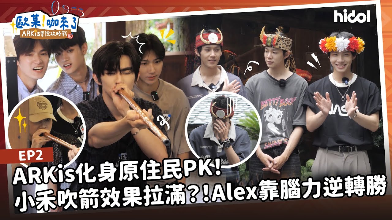 ARKis化身原住民PK！小禾吹箭效果拉滿？！Alex靠腦力逆轉勝｜歐某!咖來了S9 ARKis冒險攻略戰 EP2 @ARKis_official