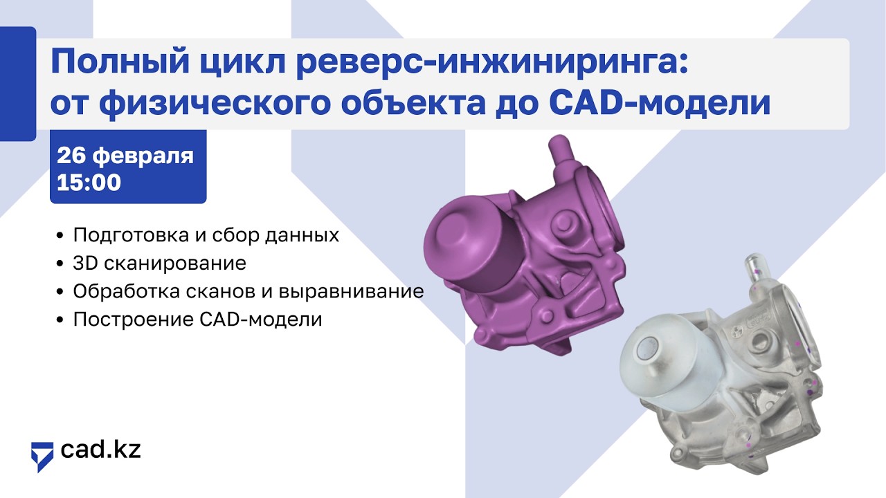 Полный цикл реверс-инжиниринга: от физического объекта до CAD-модели