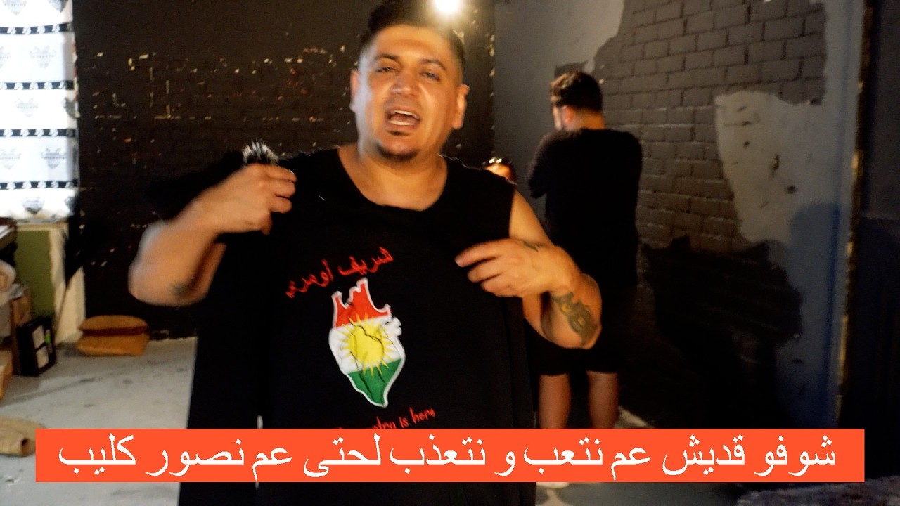 شوفو قديش عم نتعب و نتعذب لحتى عم نصور كليب Sherifo Behind the Scenes