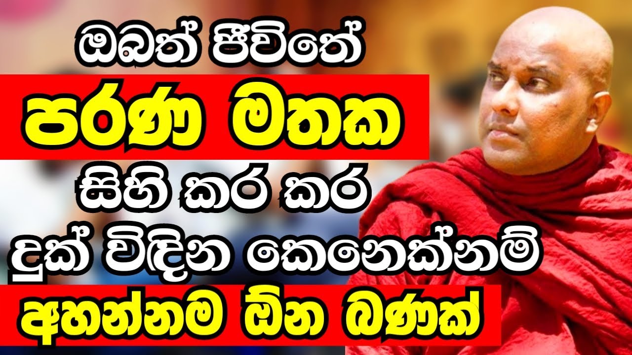 ඔබත් පරණ මතක සිහි කර කර දුක් විඳිනවානම් අනේ දැන්ම මේක අහලම ඉන්න|Ven Galigamuwe Gnanadeepa Thero 2024