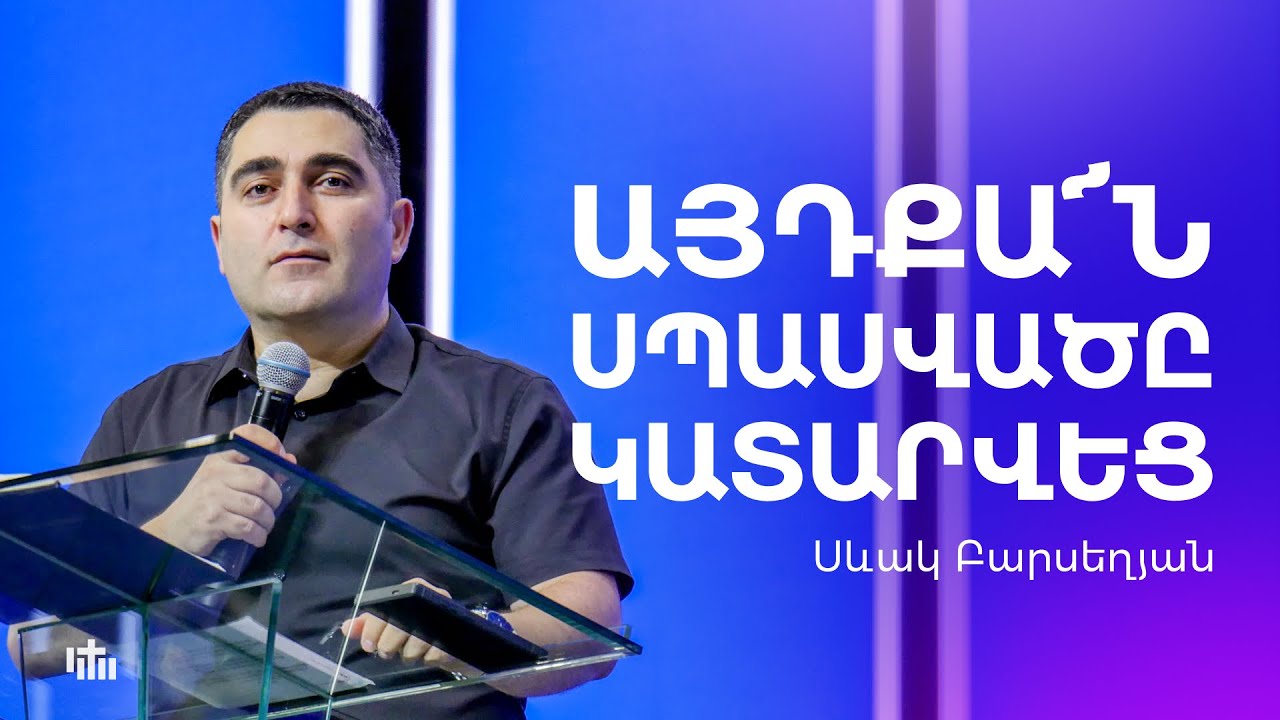 Այդքա՜ն սպասվածը կատարվեց - Սևակ Բարսեղյան | 08.06.2025