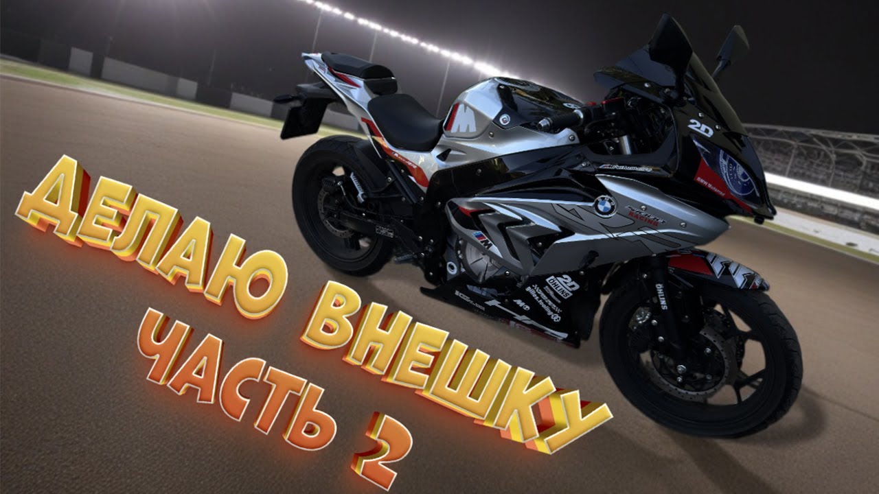 Электромотоцикл BMW RR (BMW S1000RR) Делаю красивую внешку часть 2