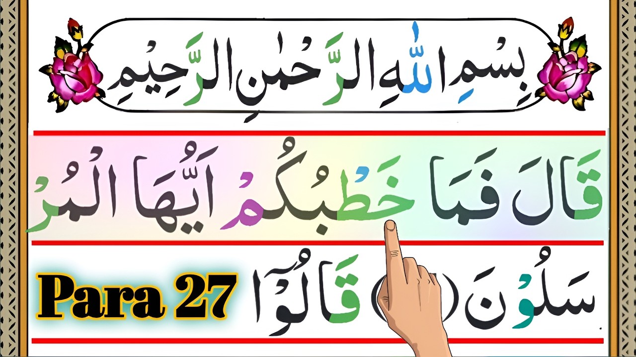 Para 27 Pani Patti Tilawat | Quran Para 27 Full | Qala Fama Khatbu 27 Para | Juz 27 | Quran Juzz 27