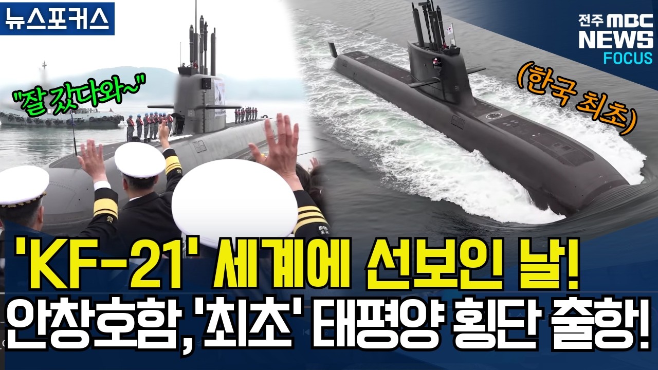 이것이 K방산이다! 'KF-21' 1호기 세계에 선보인 날! '도산안창호함' 한국 '최초' 태평양 '횡단' 출항!