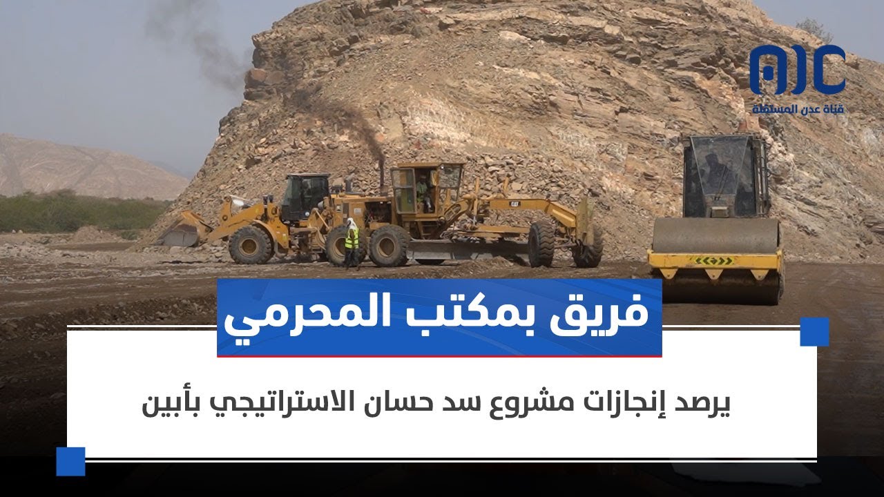 تقرير | فريق بمكتب المحرمي يرصد إنجازات مشروع سد حسان الاستراتيجي بأبين
