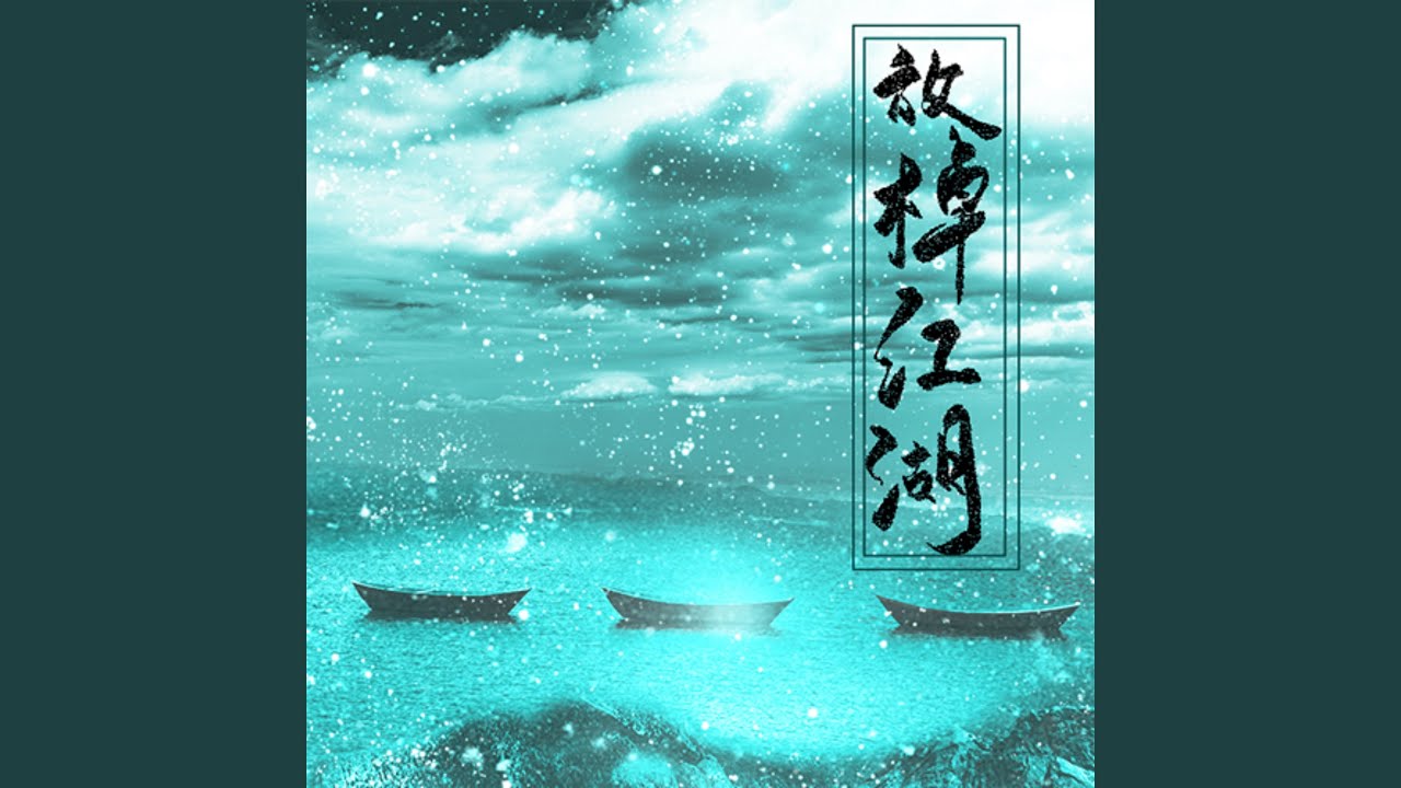 放棹江湖