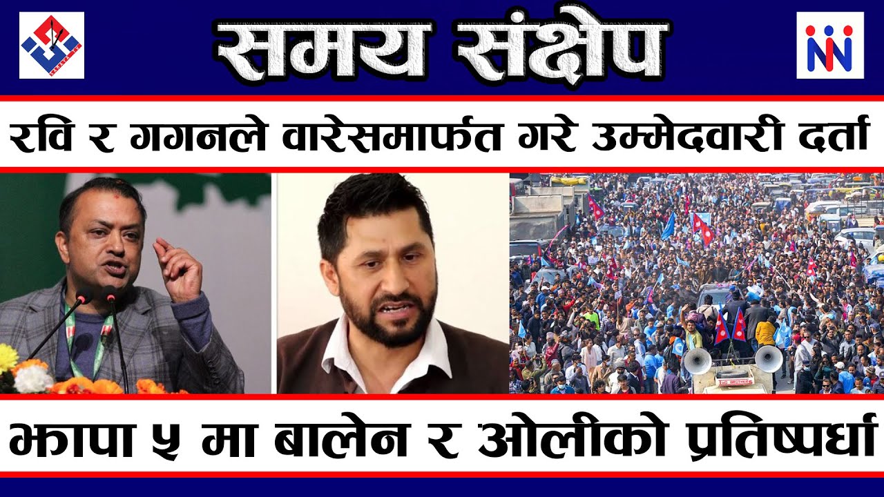 सर्वोच्चले दियो गगन पक्षलाई मान्यता ll Today's Top 10 News ll#breakingnews #top10 #news #bulletin
