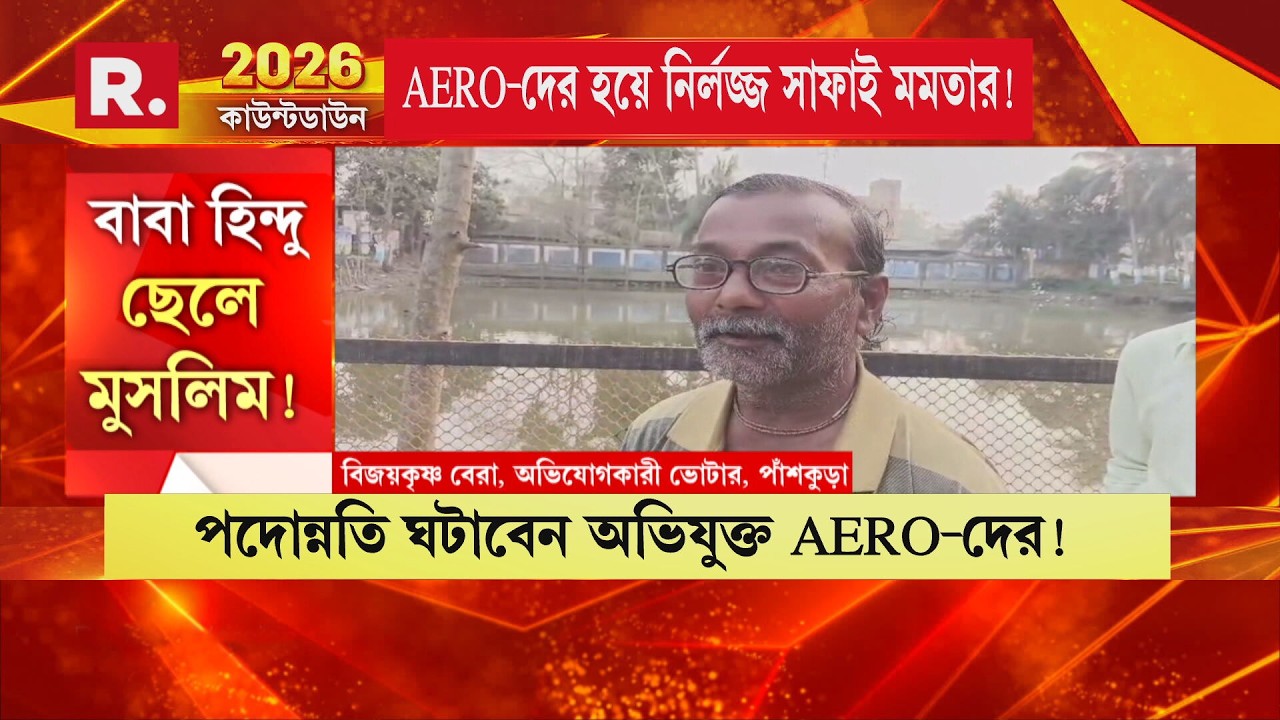 পাঁশকুড়া হিন্দু ভোটার রাতারাতি হয়ে গেল মুসলিম! মুখ্যমন্ত্রী রাজ্যের আধিকারিকেদর দোষ দেখতেই পান না