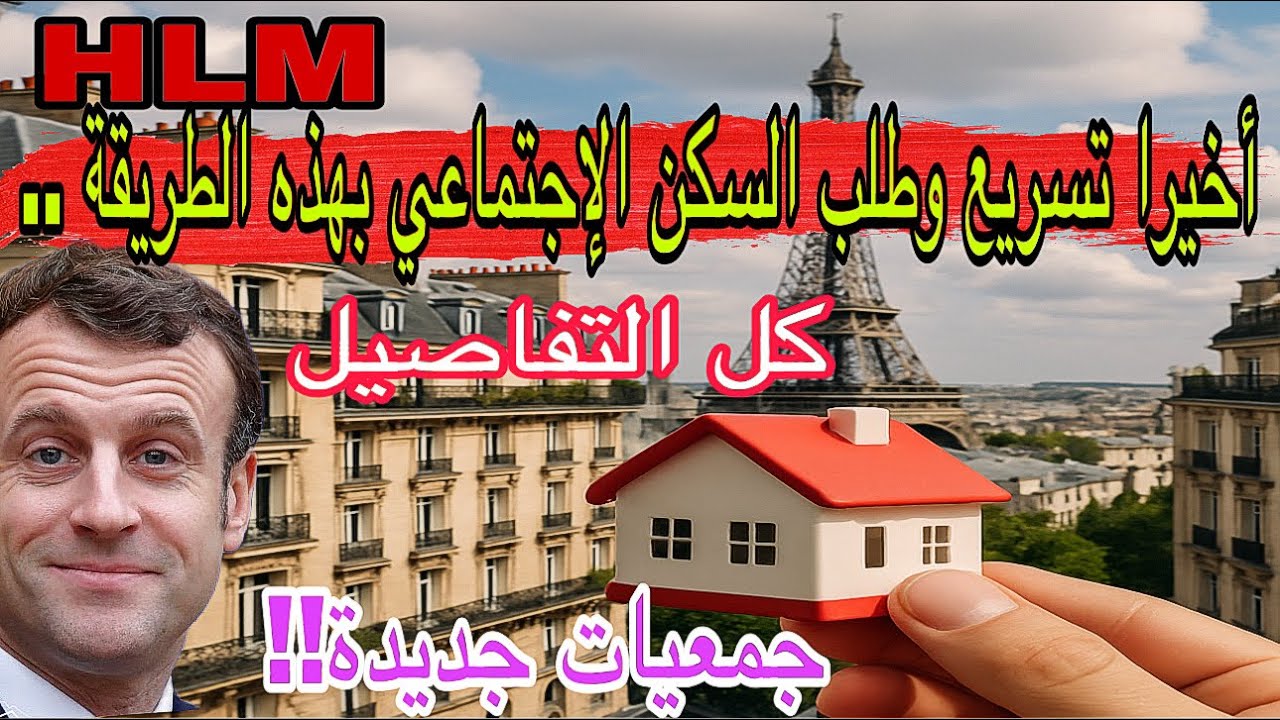 🔴 هام !! أسرع طريقة وكيفية كراء منزل HLM في فرنسا / جمعيات  وخدمات جديدة في أقل من ثلات أشهر  / DALO