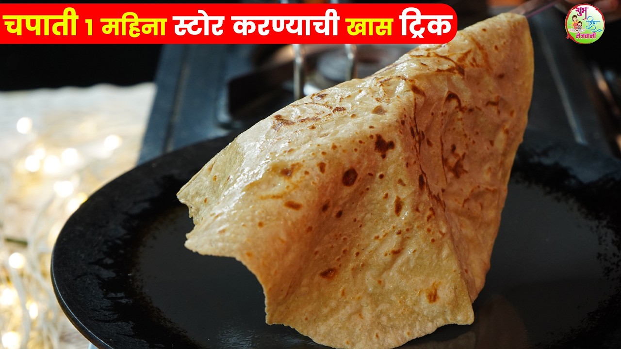 चपाती १ महिना ताजी ठेवण्याची जबरदस्त ट्रिक | Chapati Storage Tips
