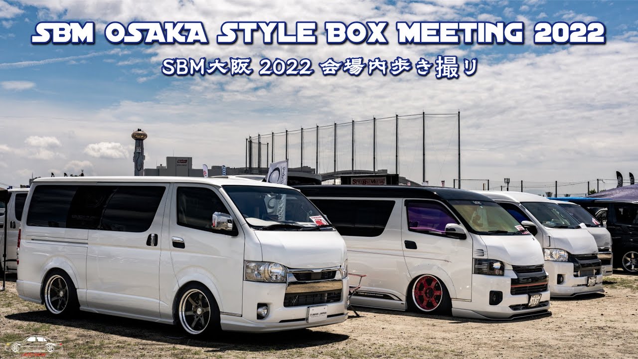 SBM OSAKA Style Box Meeting 2022 modified HIACE - SBM大阪 2022 スタイルボックスミーティング カスタムされたハイエース 会場内歩き撮り