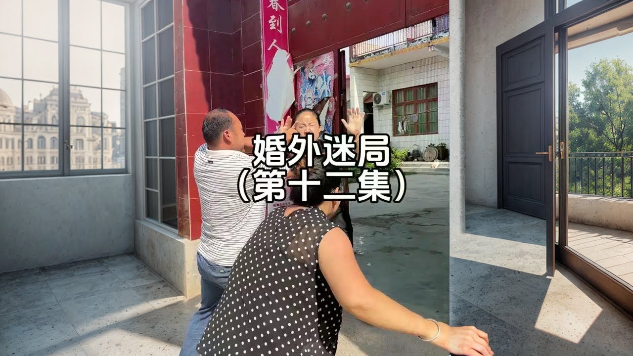 婚外迷局 第十二集：积怨已久 终将爆发 ！#我的乡村生活#农村剧情段子#农村原创视频#原创短剧农村#情感