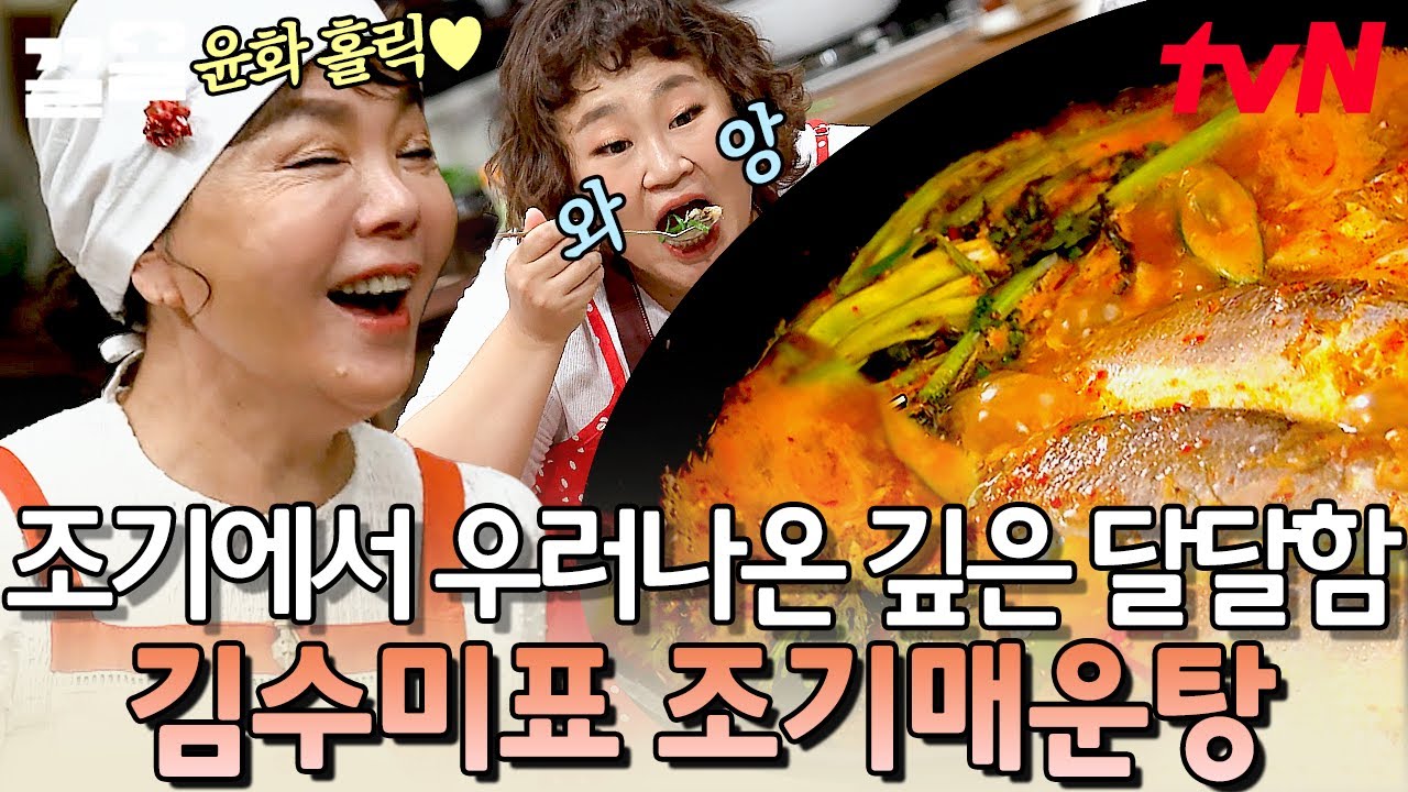 옛 추억까지 떠오르게 만드는😥 구수한 감칠맛의 종결자! 김수미 표 조기매운탕👩‍🍳 | 수미네반찬