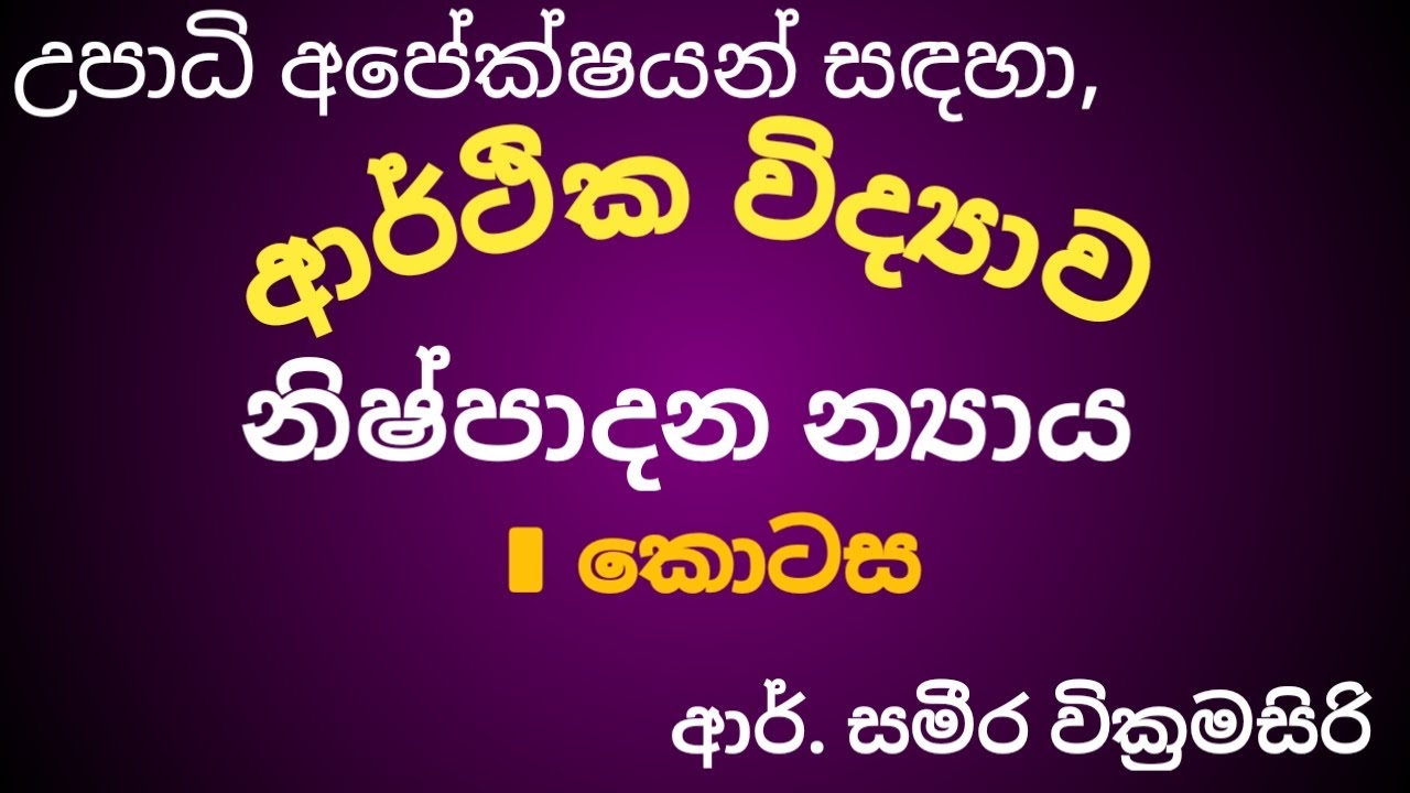 Theory of Production| Part I| Microeconomics| නිෂ්පාදන න්‍යාය| පළමු කොටස| Sameera Education|