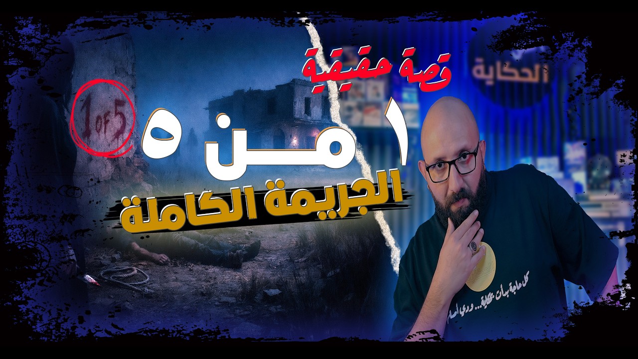 أكبر 5 جرائم في المغرب كانو فقضية واحدة