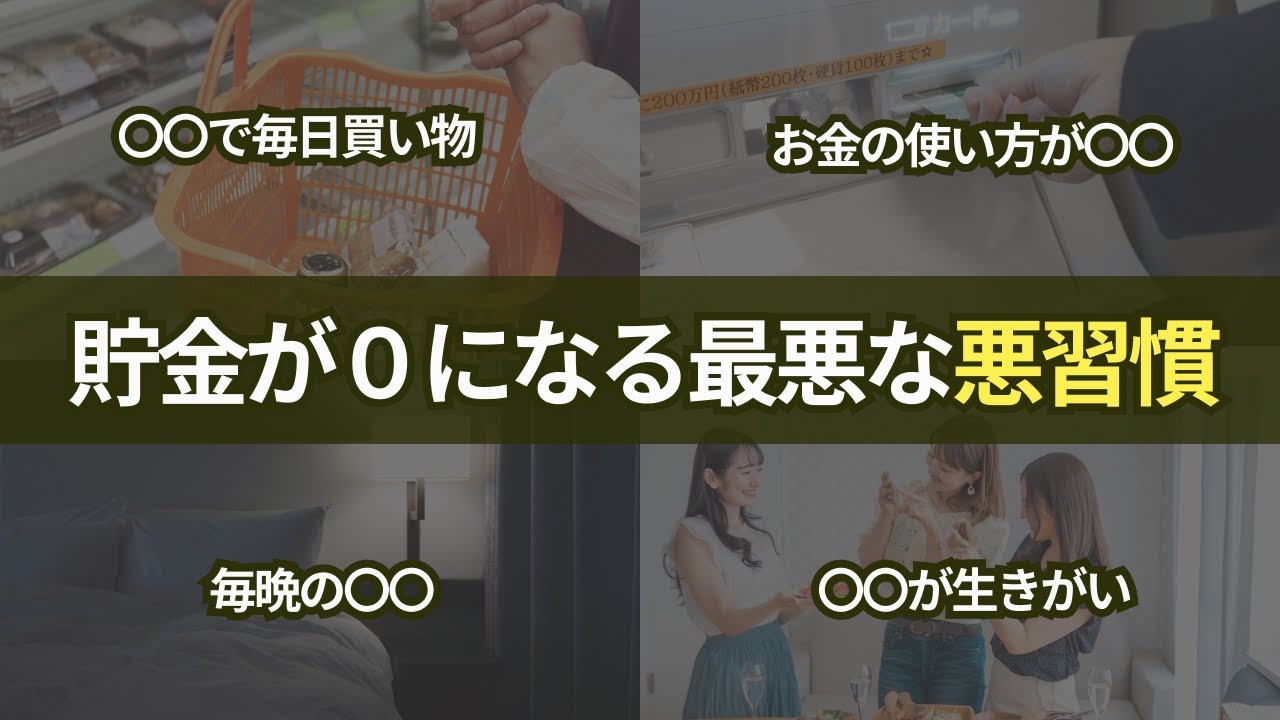 【５選】貯金がなくなり貧乏になってしまう最悪な悪習慣５選！少ない給料で貯金するために絶対にしてはいけない習慣とは？節約貯金のコツ！
