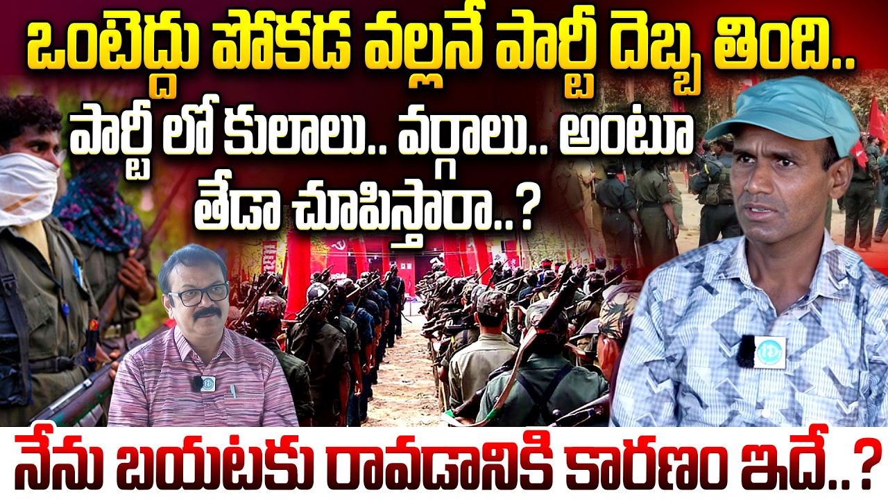 Erragolla Ravi Ex Maoist : పార్టీ లో కులాలు.. వర్గాలు.. అంటూ తేడా చూపిస్తారా..? | iDream
