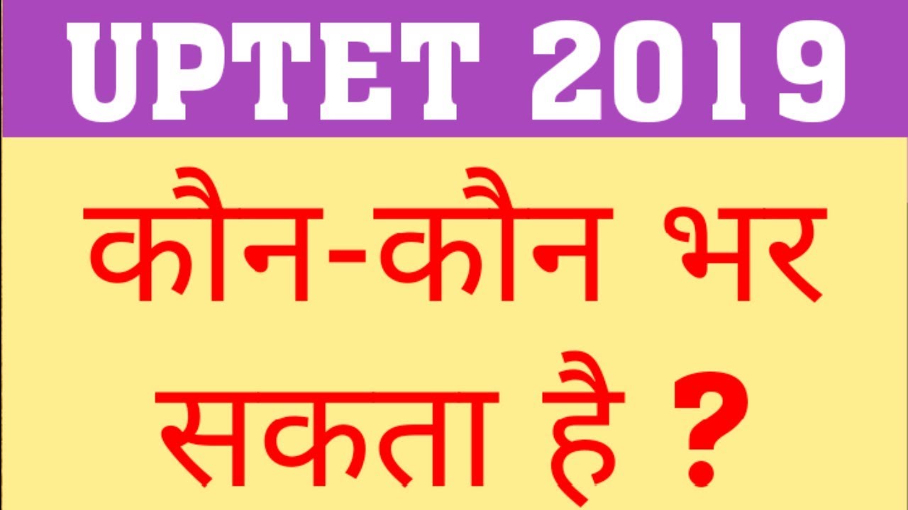 UPTET 2019 | ELIGIBLITY FOR UPTET | EDUCATIONAL QUALIFICATION FOR UPTET | WHO CAN APPLY FOR UPTET